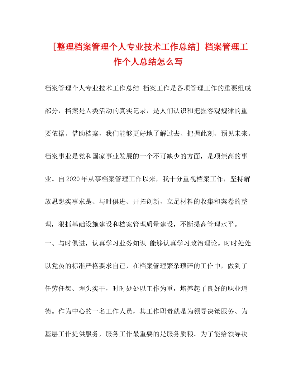 [整理档案管理个人专业技术工作总结]档案管理工作个人总结怎么写_第1页