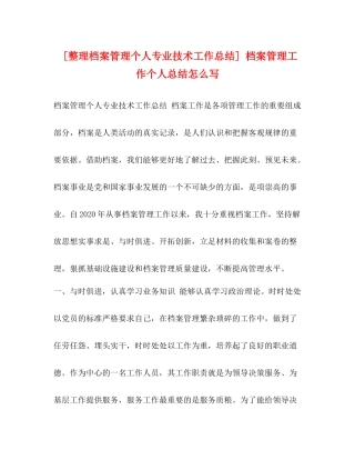 [整理档案管理个人专业技术工作总结]档案管理工作个人总结怎么写