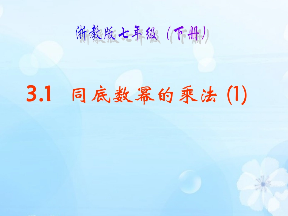 同底数幂的乘法()_第1页