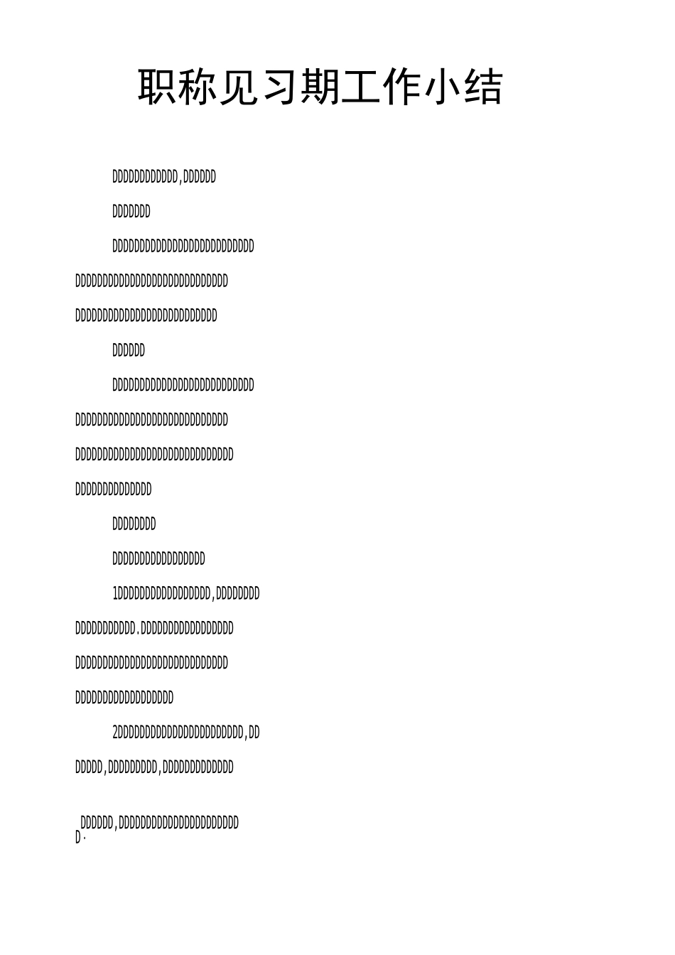 职称见习期工作小结_第1页