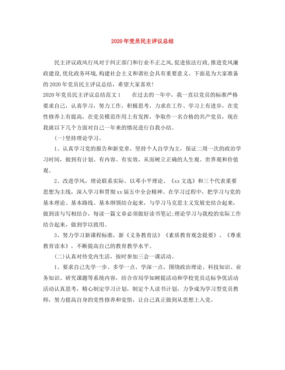 2020年党员民主评议总结_第1页