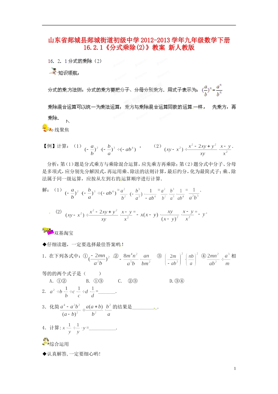 山东省郯城县郯城街道初级中学2012-2013学年九年级数学下册 16.2.1《分式乘除》教案（2） 新人教版_第1页