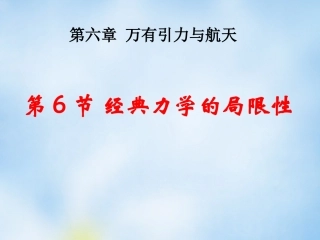 辽宁省丹东宽甸县第一中学高中物理6.6经典力学的局限性课件新人教版必修2