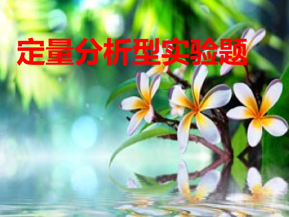 定量分析型实验题_第1页