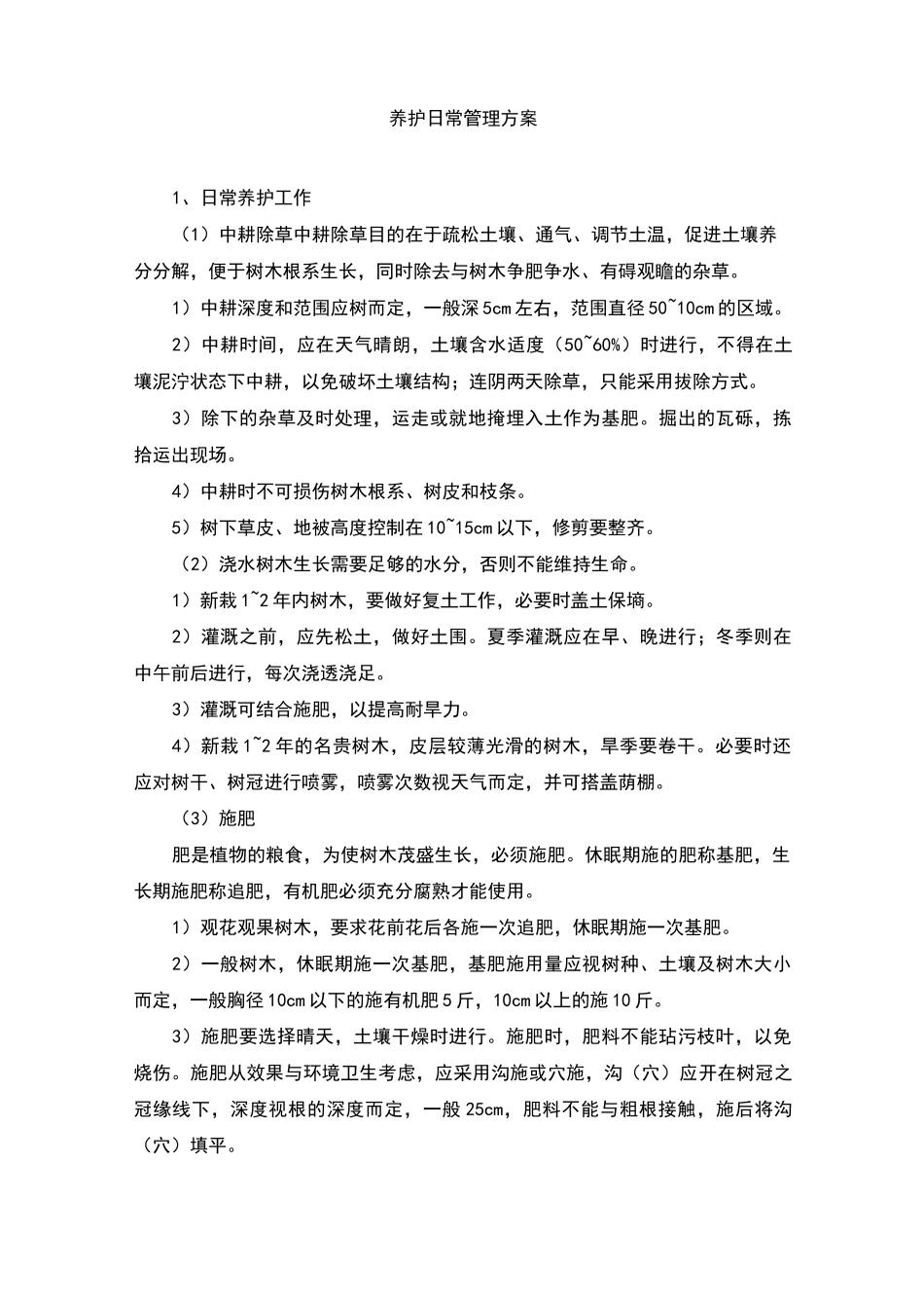 日常养护管理方案_第1页