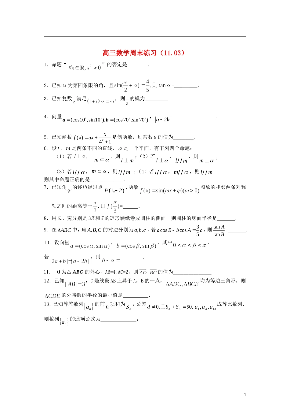 江苏省扬中市第二高级中学2013届高三数学周末练习试题（11.03）_第1页