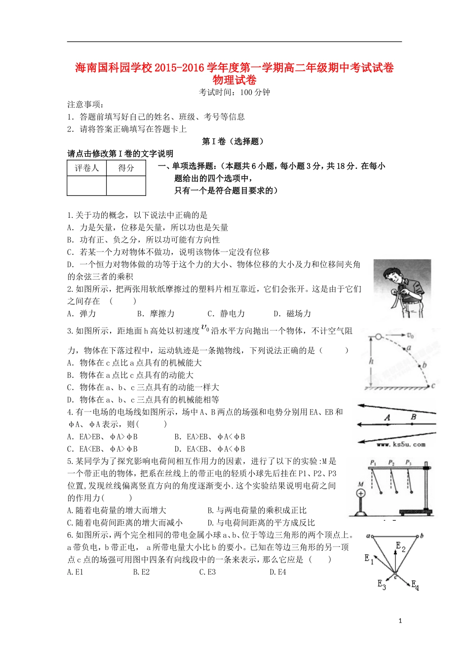海南省国科园实验学校中学部2015_2016学年高二物理上学期期中试题_第1页