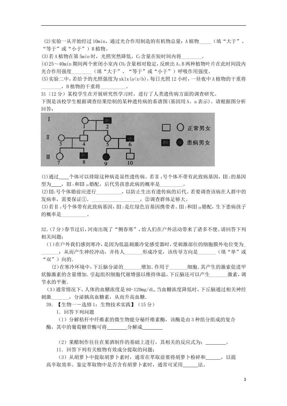 河南省新乡许昌平顶山三市2016届高三生物上学期第一次调研考试试题_第3页