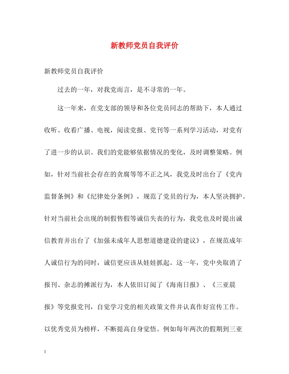 新教师党员自我评价_第1页