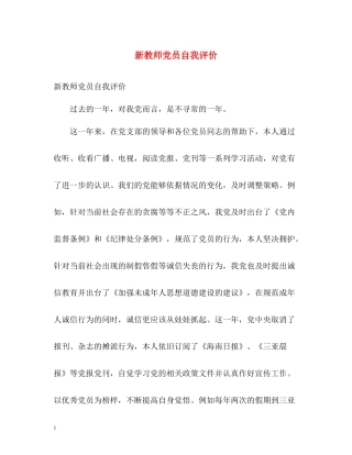 新教师党员自我评价