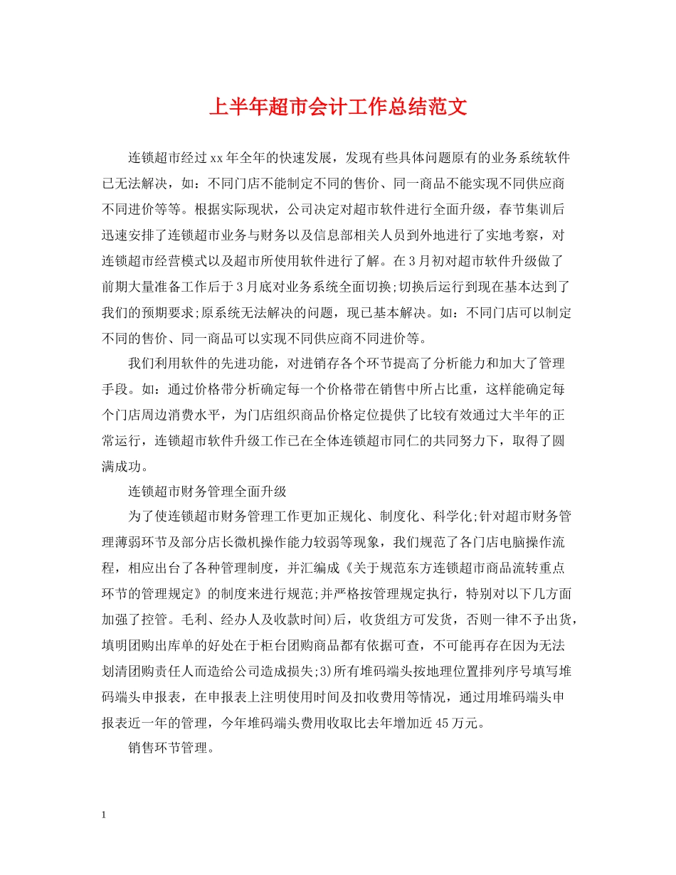 上半年超市会计工作总结范文_第1页