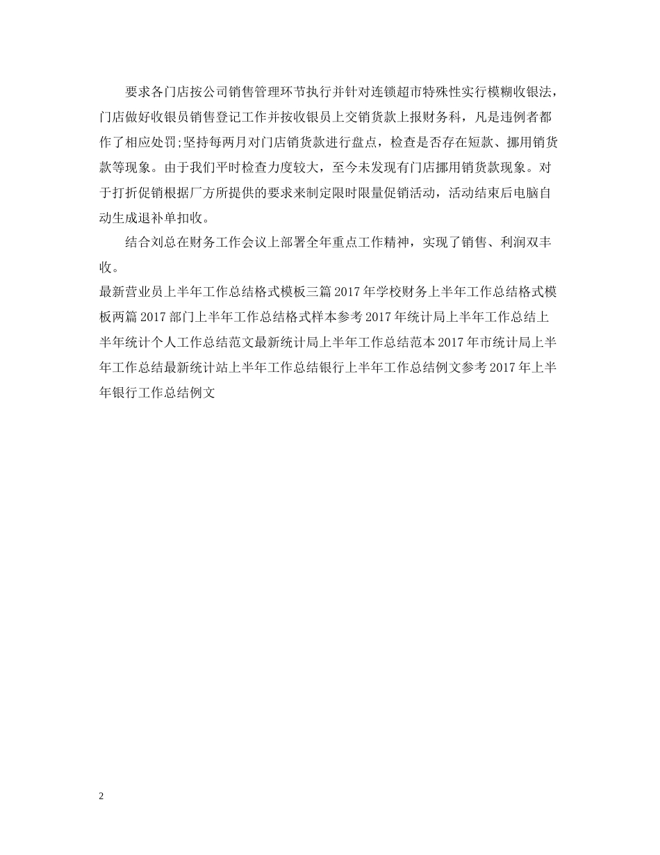 上半年超市会计工作总结范文_第2页