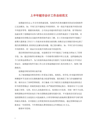 上半年超市会计工作总结范文