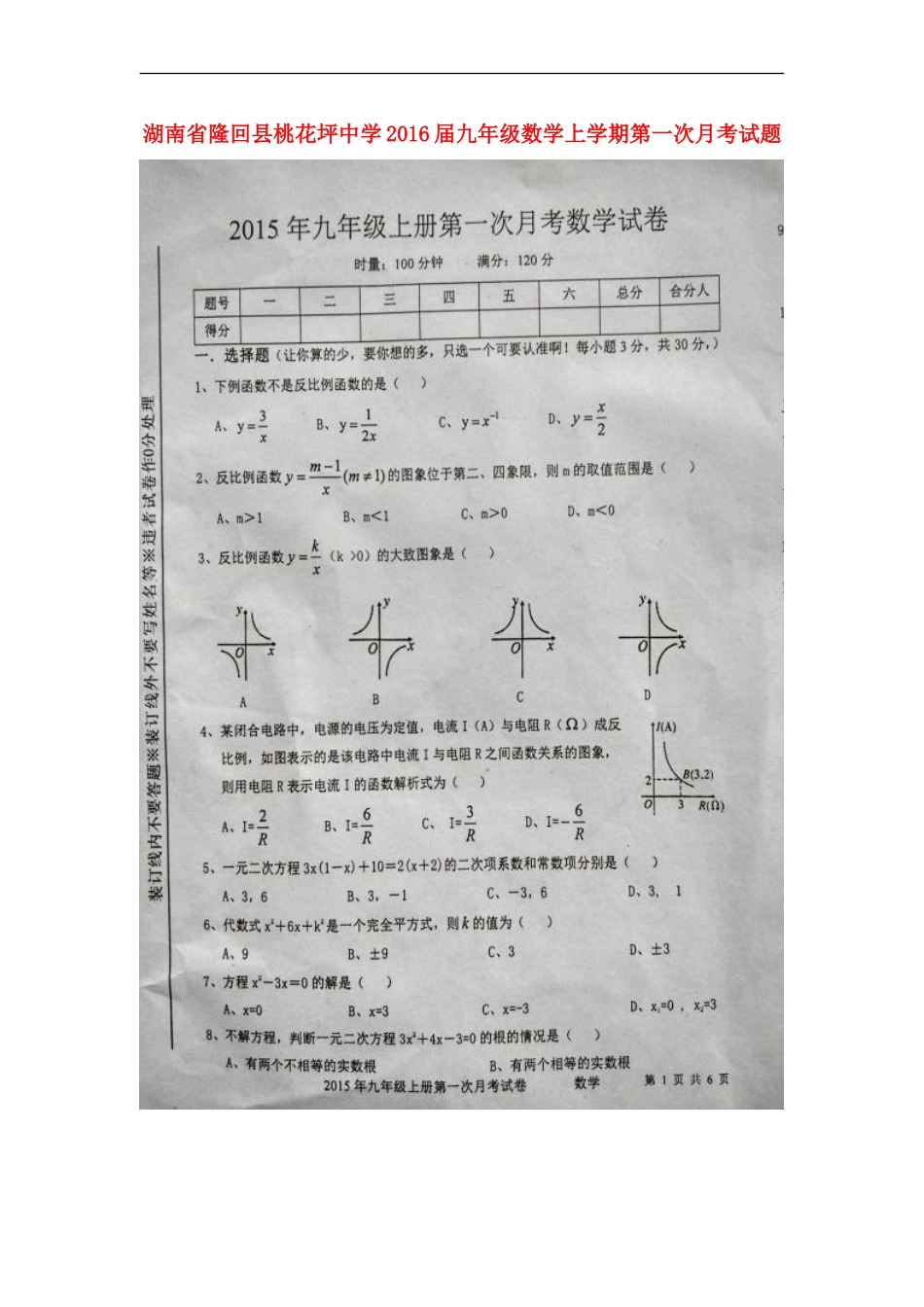 湖南省隆回县桃花坪中学2016届九年级数学上学期第一次月考试题扫描版湘教版_第1页