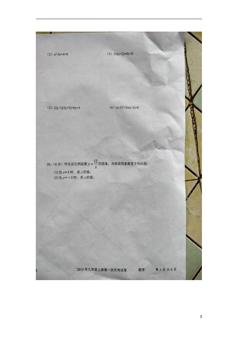 湖南省隆回县桃花坪中学2016届九年级数学上学期第一次月考试题扫描版湘教版_第3页