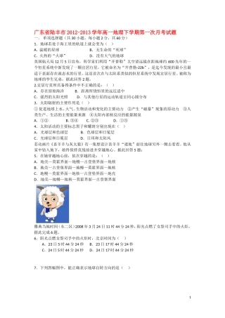 广东省陆丰市2012-2013学年高一地理下学期第一次月考试题新人教版