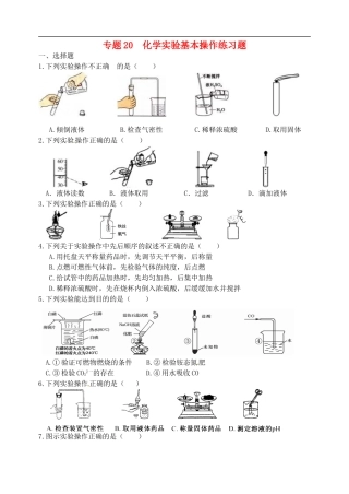 湖北省孝感市孝南区肖港镇肖港初级中学中考化学专题20化学实验基本操作练习无答案