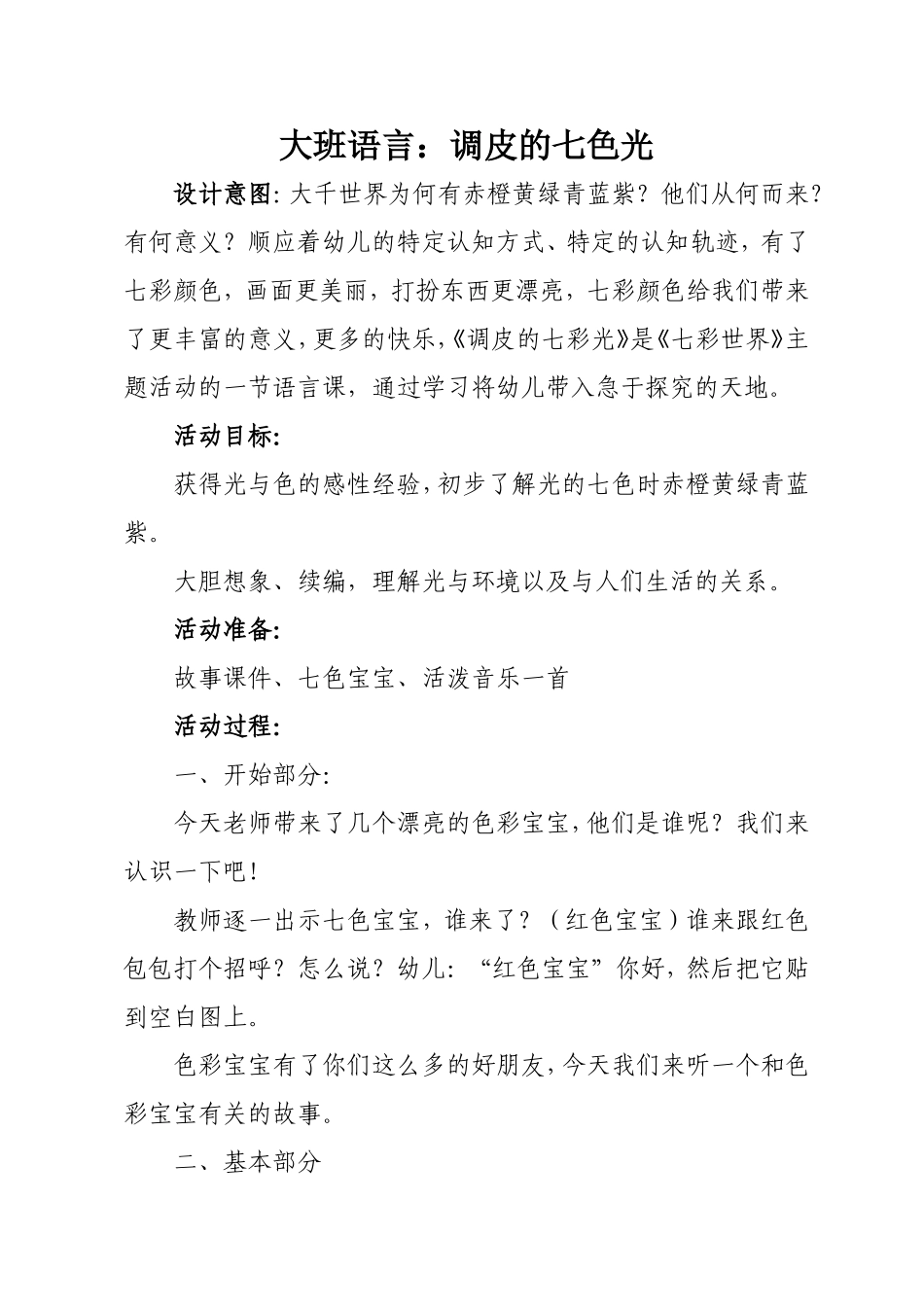 大班语言《调皮的七色光》_第1页