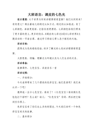 大班语言《调皮的七色光》