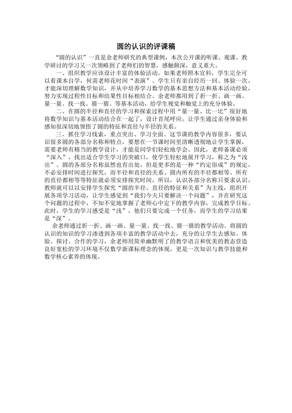 圆的认识的评课稿_第1页