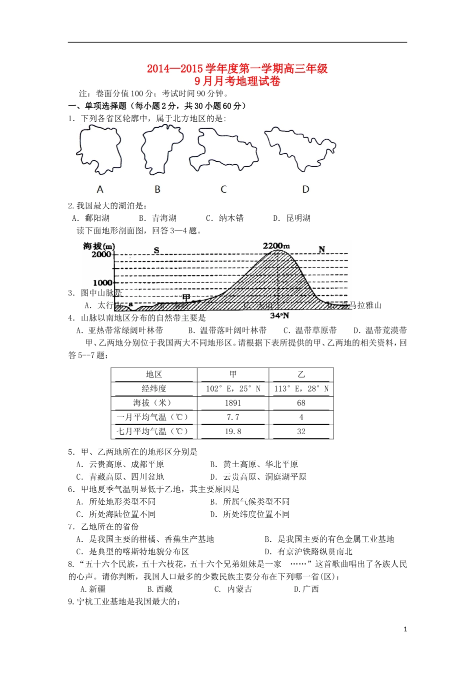 黑龙江省友谊县红兴隆管理局第一高级中学2015届高三地理上学期第一次月考试题_第1页