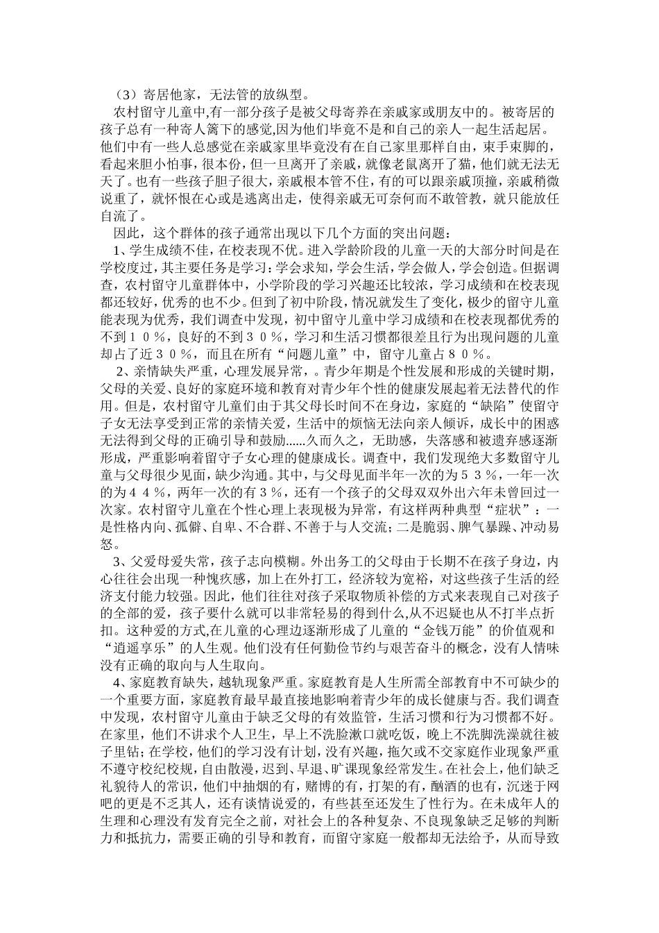 农村留守儿童调查报告0_第2页