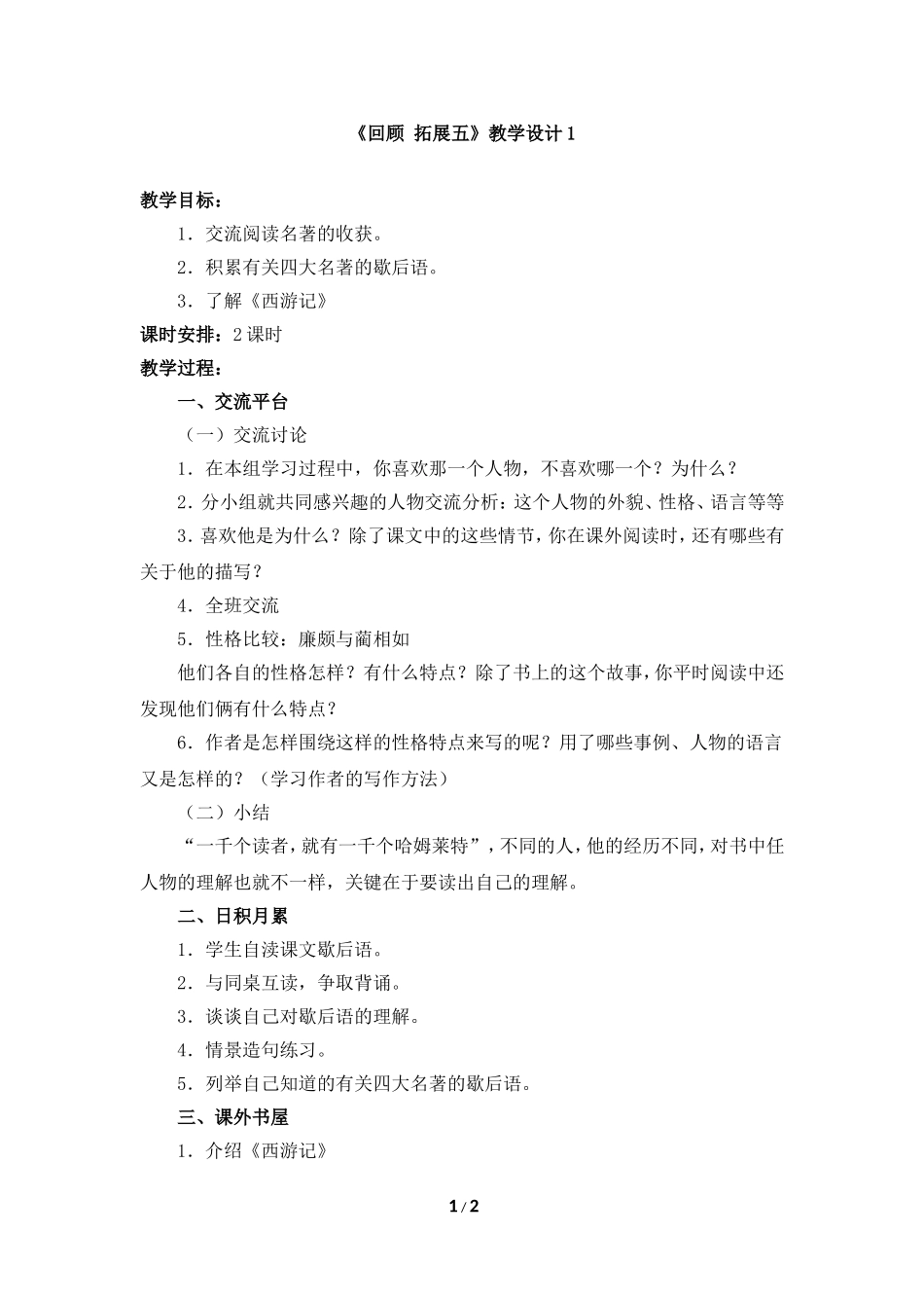 《回顾__拓展五》教学设计_第1页