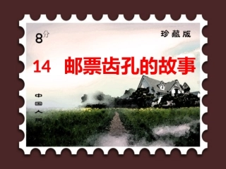 邮票齿孔的故事