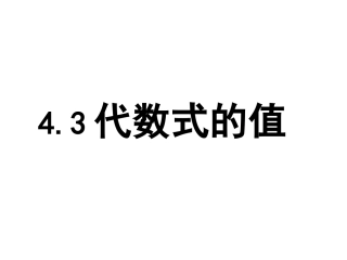 代数式的值x