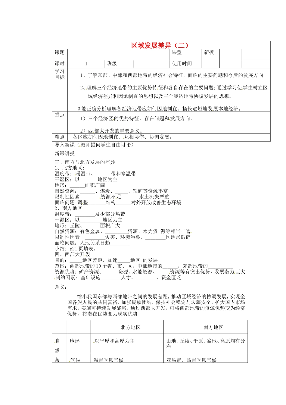 河北省迁安一中高中地理区域发展差异二学案无答案新人教版必修3_第1页
