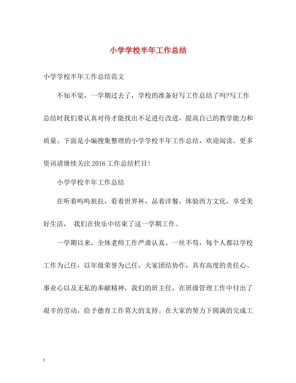 小学学校半年工作总结_第1页