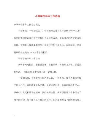 小学学校半年工作总结