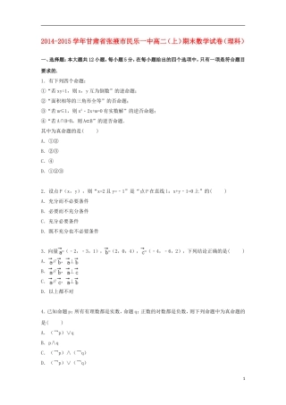 甘肃省张掖市民乐一中2014_2015学年高二数学上学期期末考试试卷理含解析