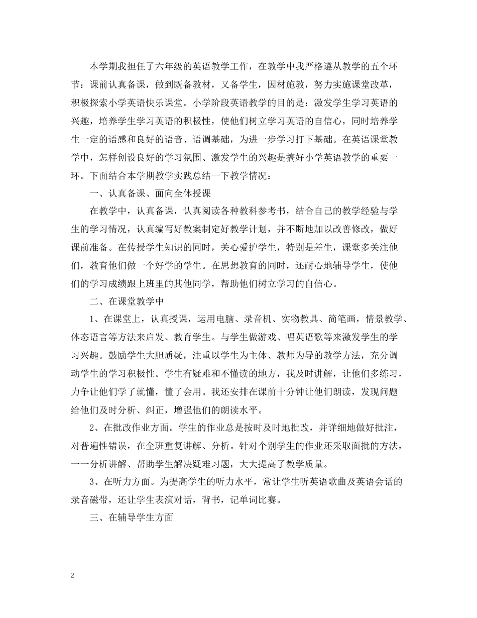 六年级英语教学工作总结2_第2页