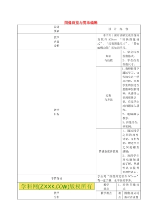 新疆兵团第五师八十八团学校高中信息技术下册第14课时图像浏览与简单编辑教案