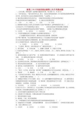 湖南省新晃侗族自治县第二中学2014_2015学年八年级政治上学期第三次月考试题无答案湘教版