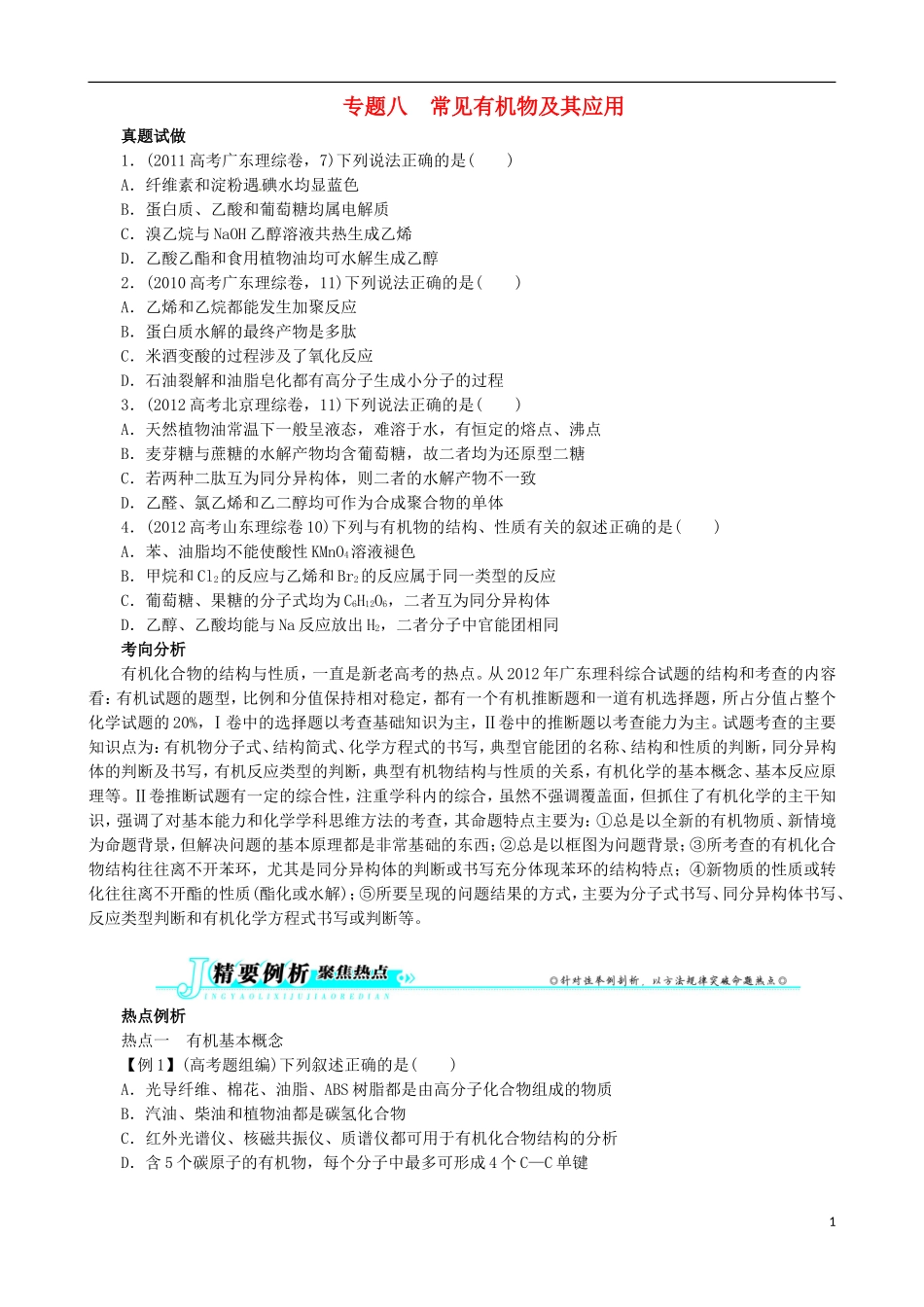 广东省2013年高考化学二轮复习 技巧总结 专题八 常见有机物及其应用_第1页