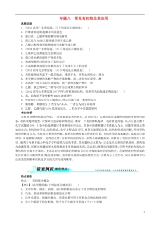 广东省2013年高考化学二轮复习 技巧总结 专题八 常见有机物及其应用