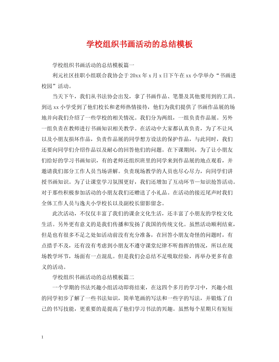 学校组织书画活动的总结模板_第1页