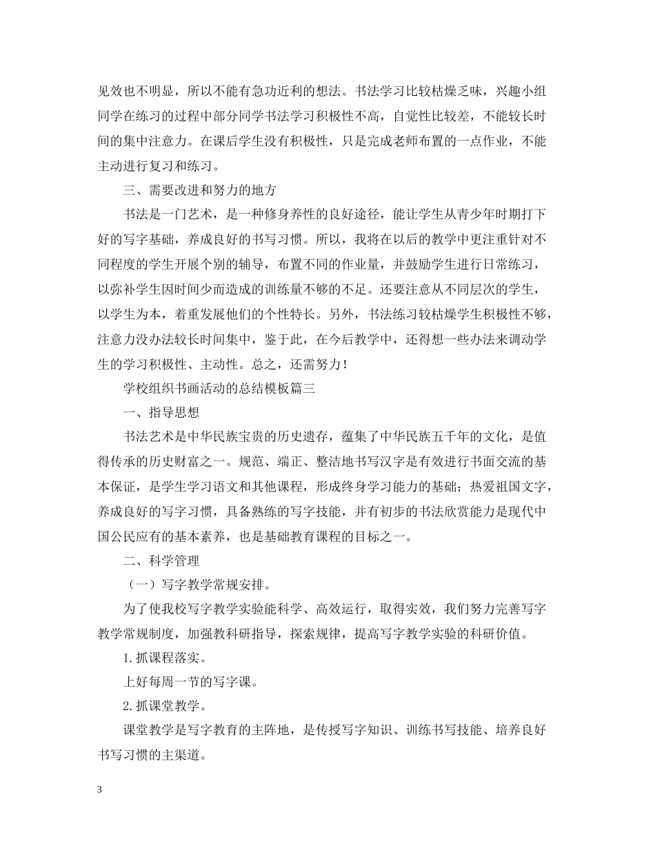 学校组织书画活动的总结模板_第3页