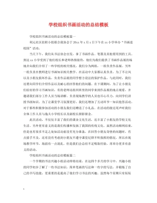 学校组织书画活动的总结模板