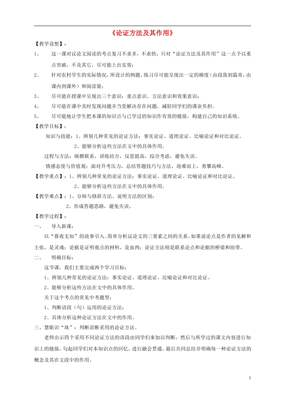 九年级语文下册论证方法及其作用教学设计新人教版_第1页