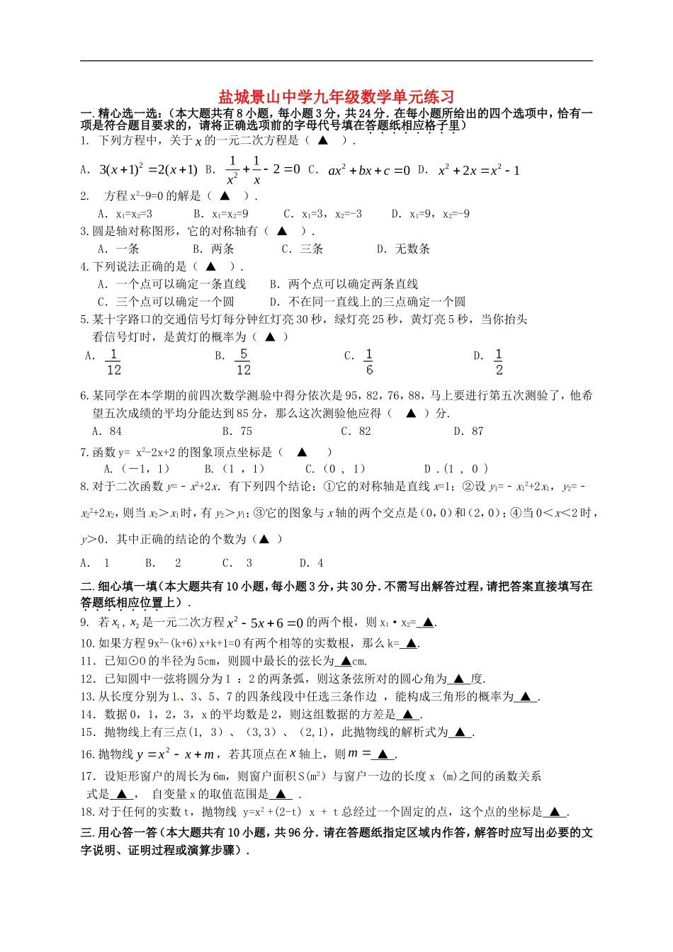江苏省盐城市解放路实验学校2016届九年级数学上学期第一次月考试题苏科版_第1页