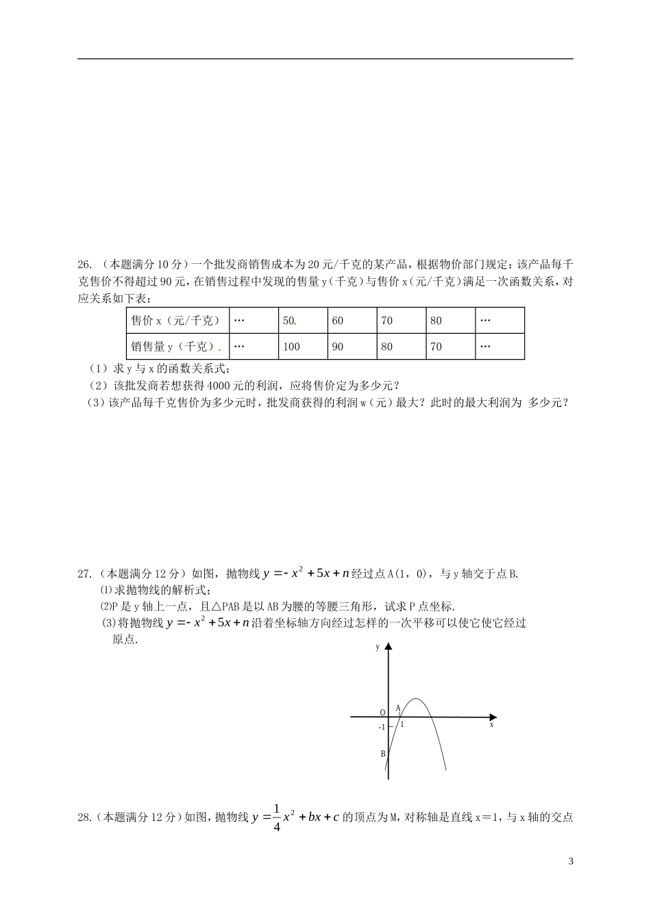 江苏省盐城市解放路实验学校2016届九年级数学上学期第一次月考试题苏科版_第3页