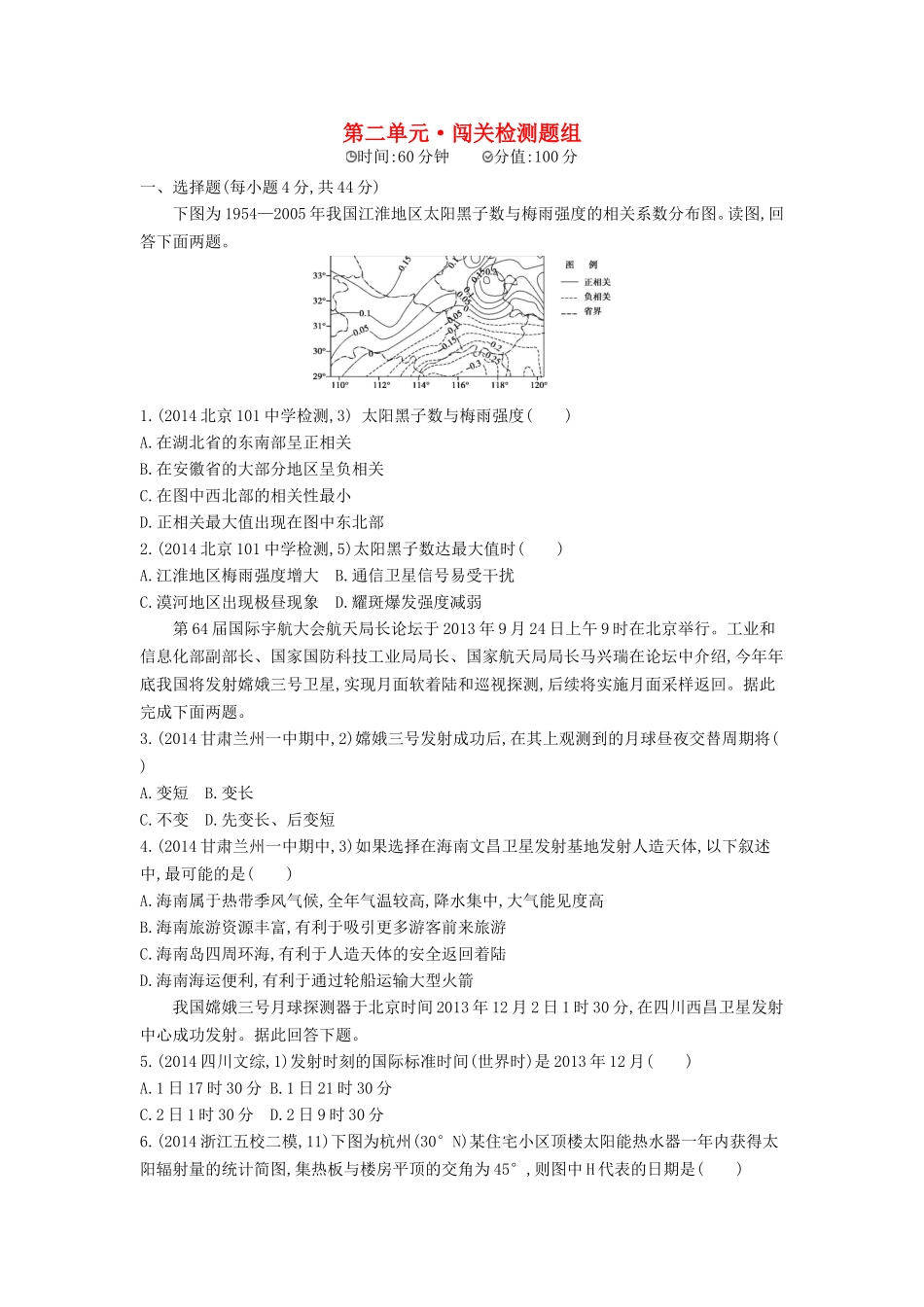 2016版高考地理第二单元行星地球闯关检测_第1页