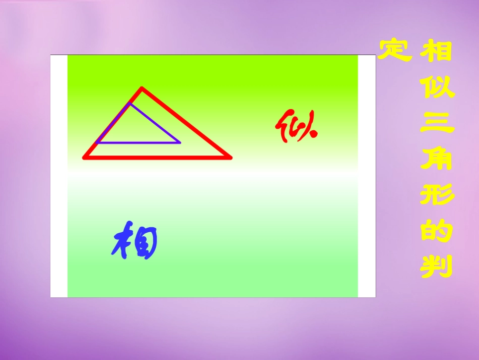 广东省惠东县教育教学研究室九年级数学下册27.2.1相似三角形的判定课件3新人教版_第2页