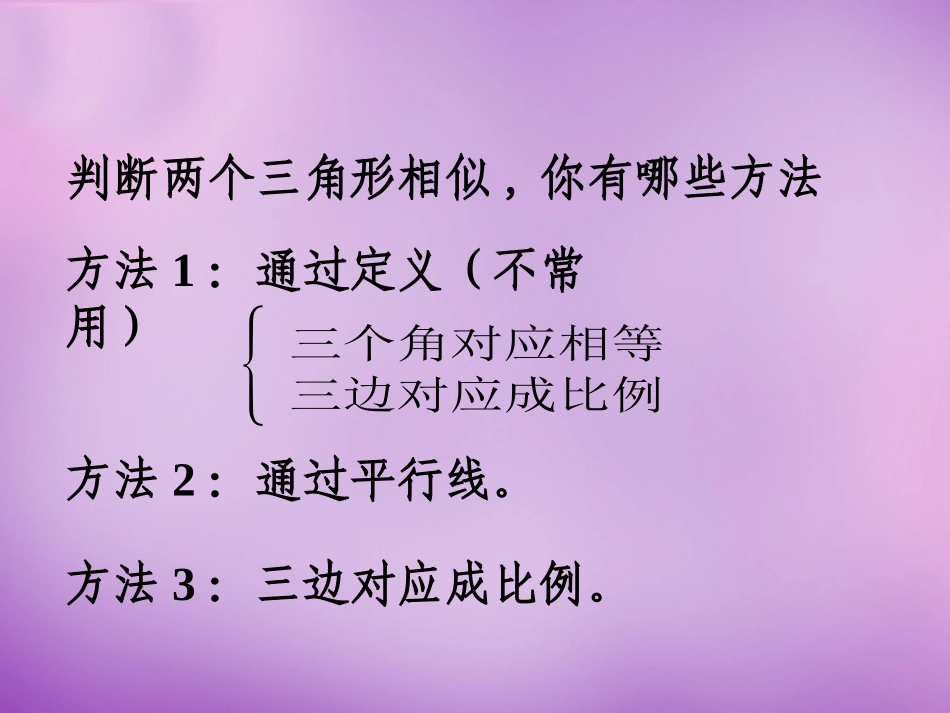 广东省惠东县教育教学研究室九年级数学下册27.2.1相似三角形的判定课件3新人教版_第3页