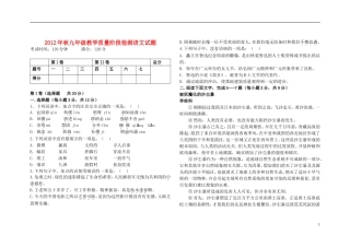 2012年秋九年级语文教学质量阶段检测试题 新人教版