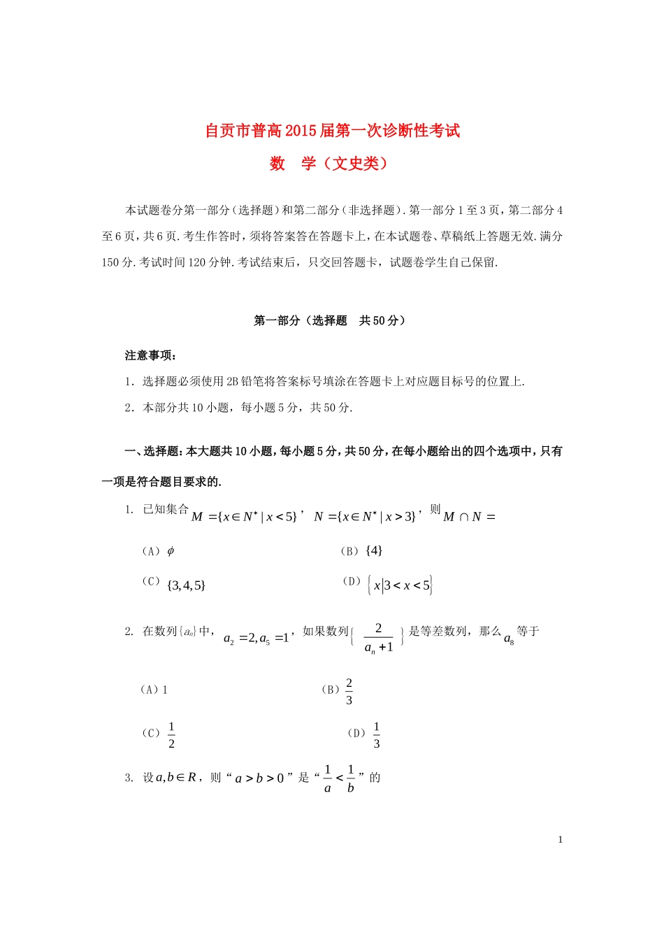 四川省自贡市2015届高三数学第一次诊断性考试试卷文无答案_第1页