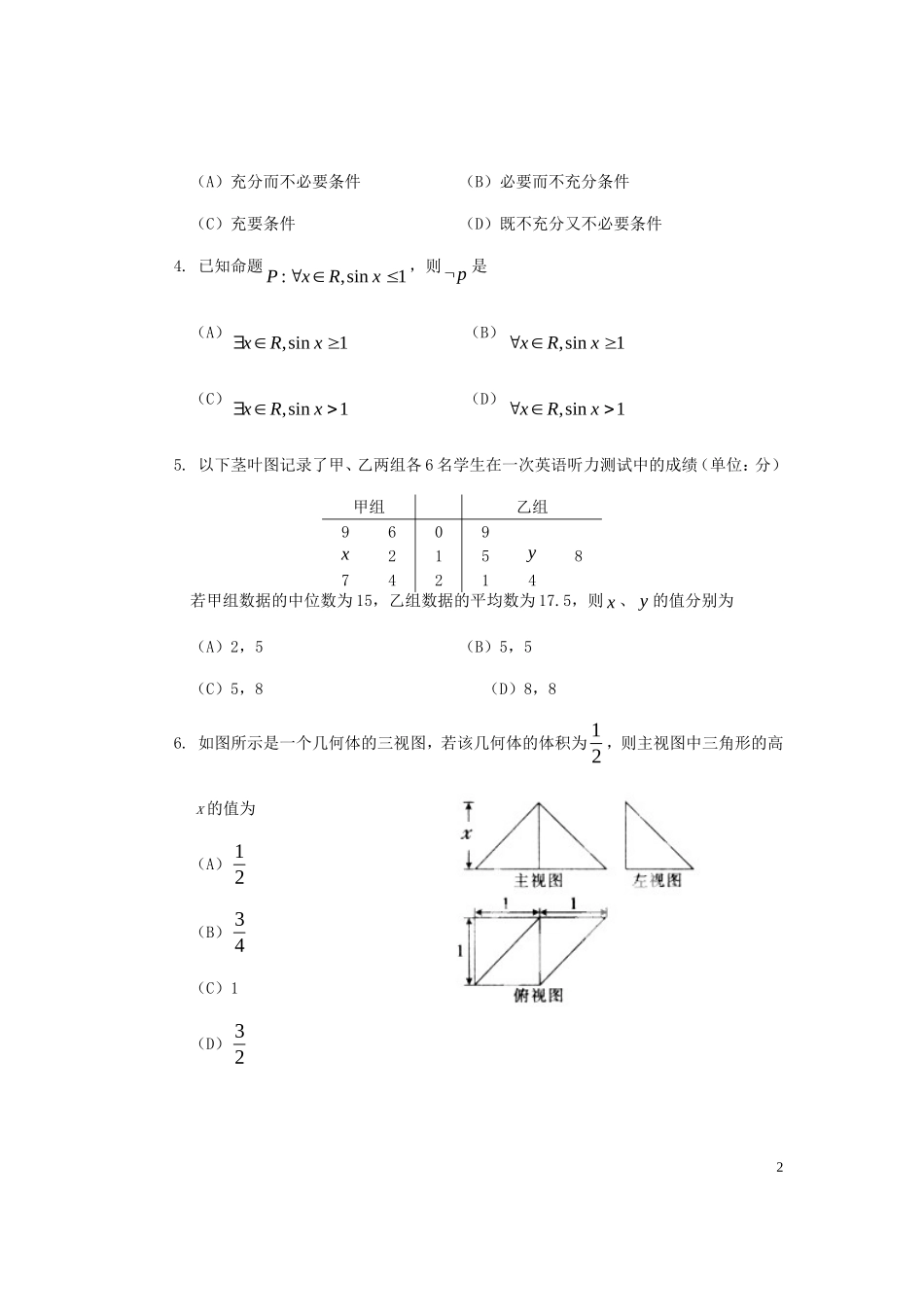 四川省自贡市2015届高三数学第一次诊断性考试试卷文无答案_第2页
